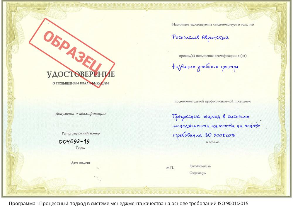 Процессный подход в системе менеджмента качества на основе требований ISO 9001:2015 Касимов
