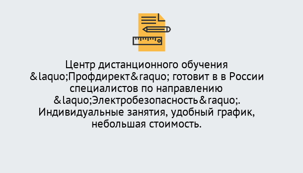 Почему нужно обратиться к нам? Касимов Курсы обучения по электробезопасности