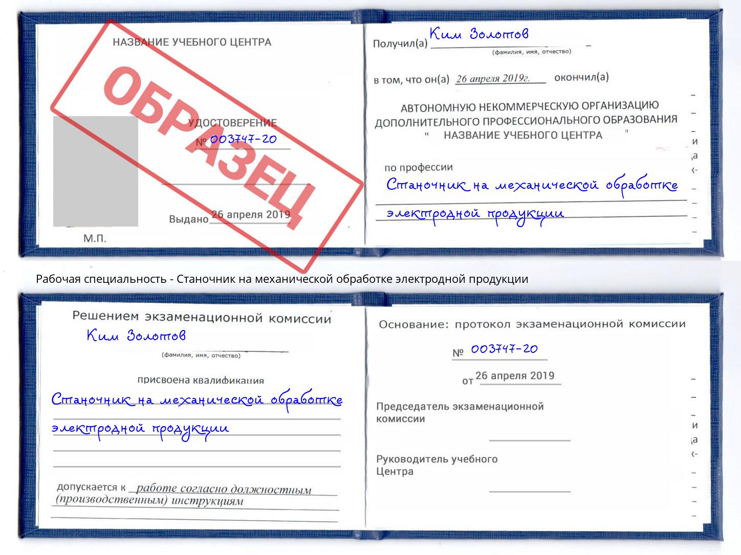 Станочник на механической обработке электродной продукции Касимов