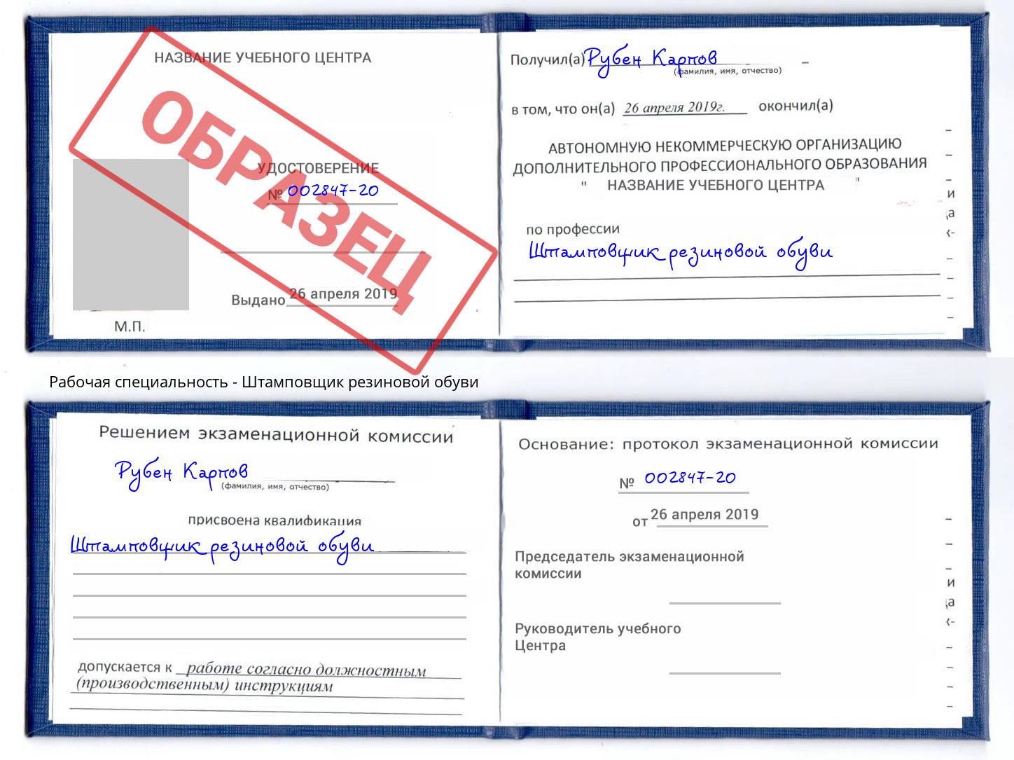 Штамповщик резиновой обуви Касимов