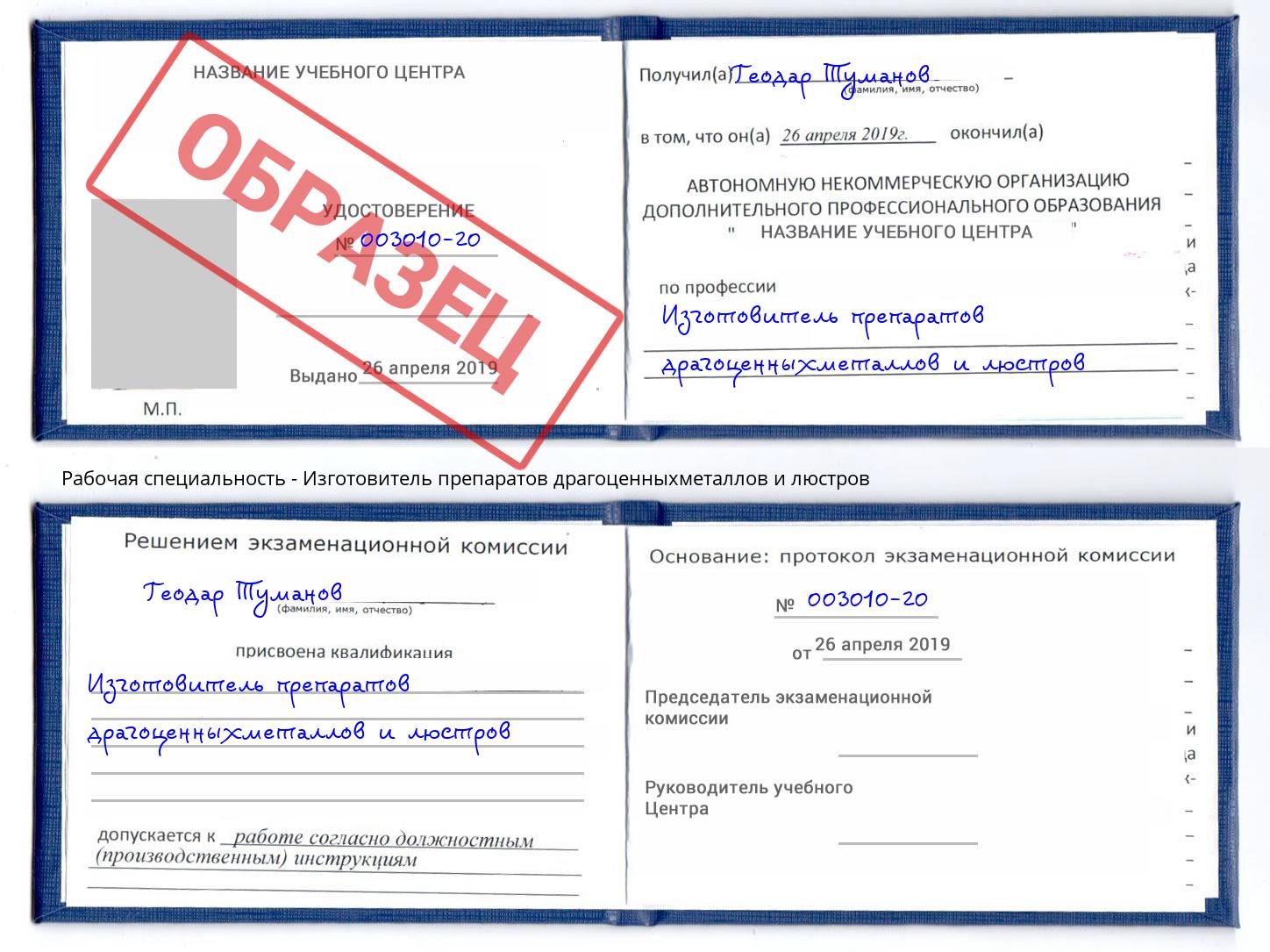 Изготовитель препаратов драгоценныхметаллов и люстров Касимов