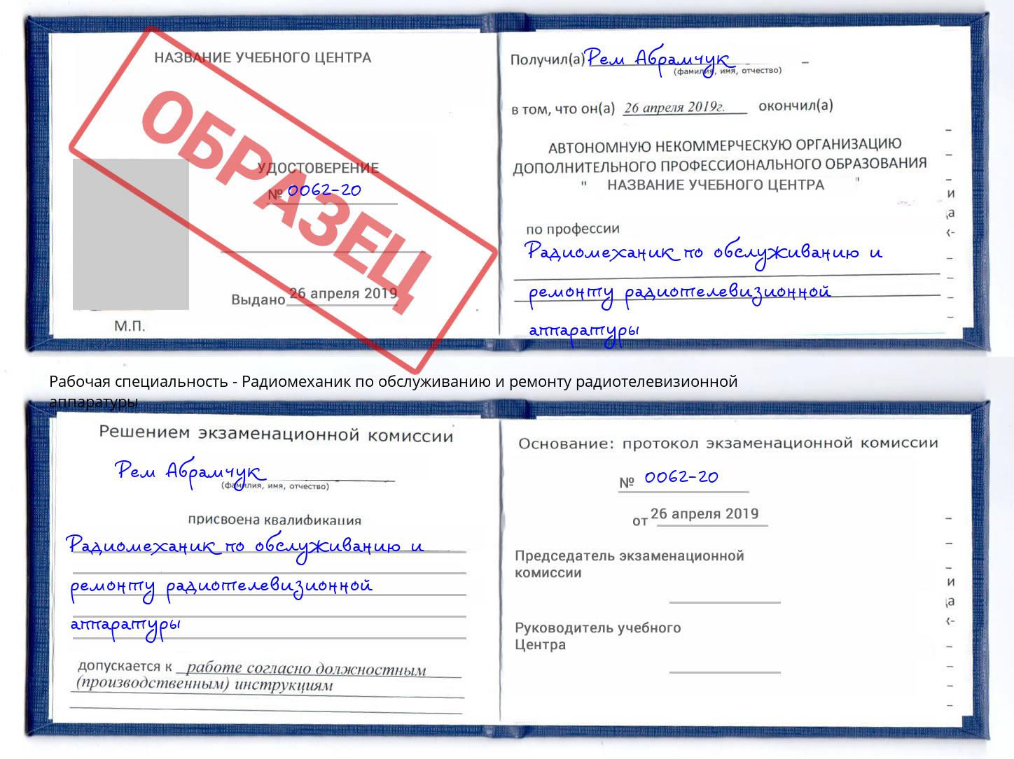 Радиомеханик по обслуживанию и ремонту радиотелевизионной аппаратуры Касимов