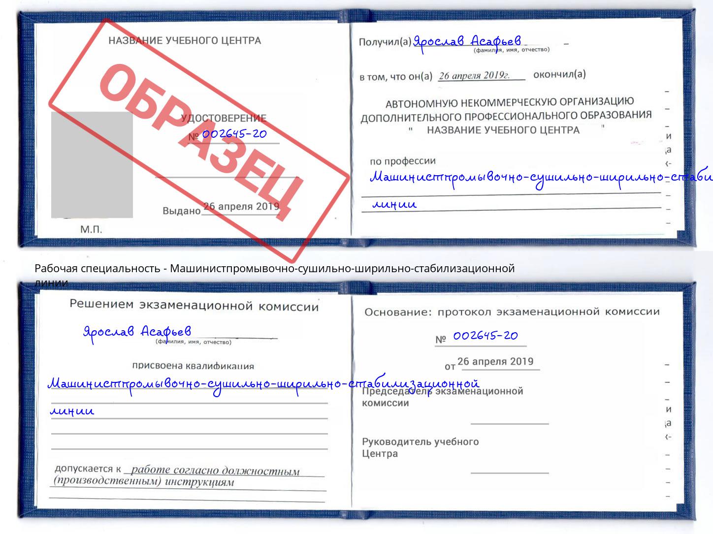 Машинистпромывочно-сушильно-ширильно-стабилизационной линии Касимов