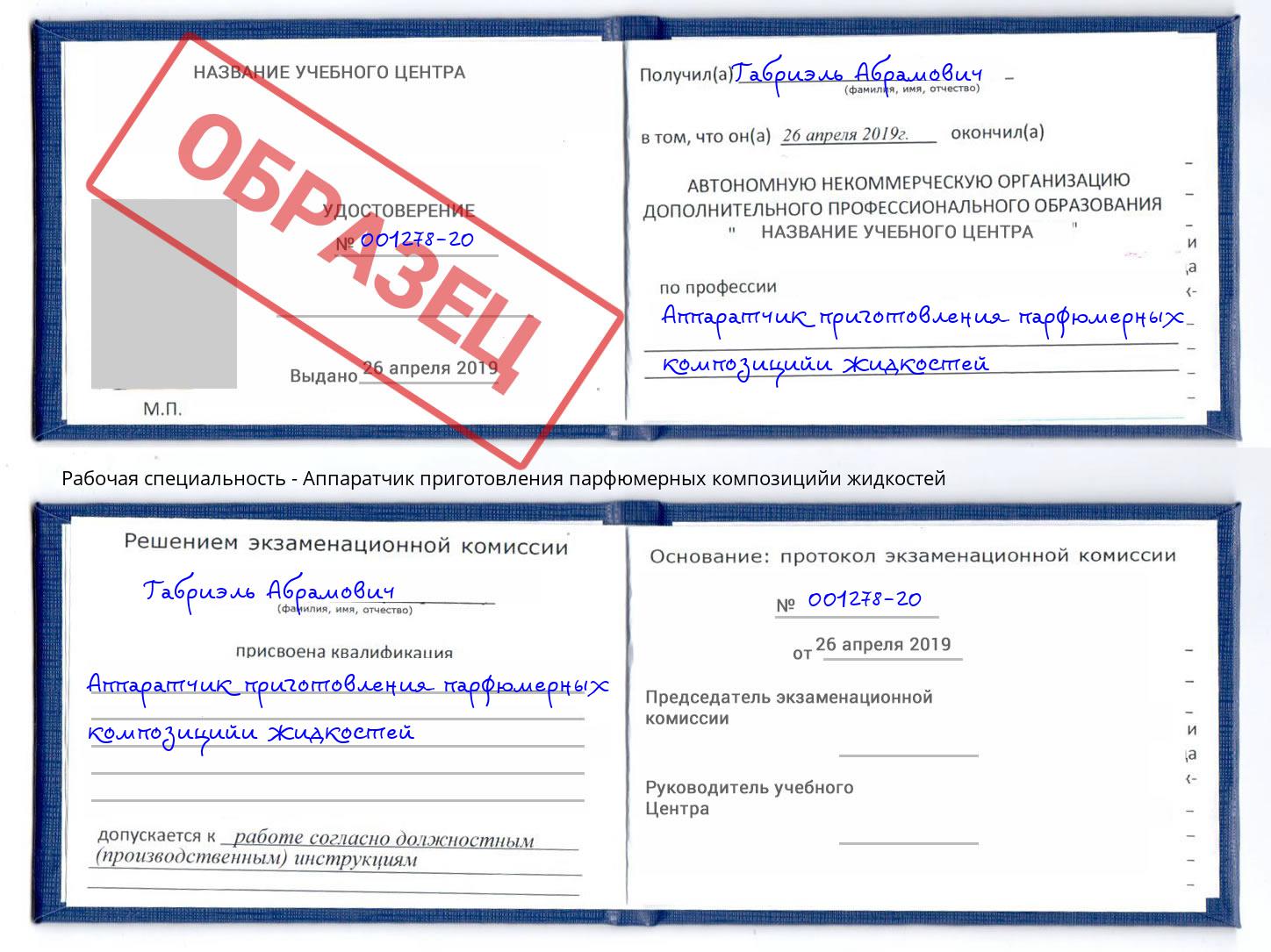 Аппаратчик приготовления парфюмерных композицийи жидкостей Касимов