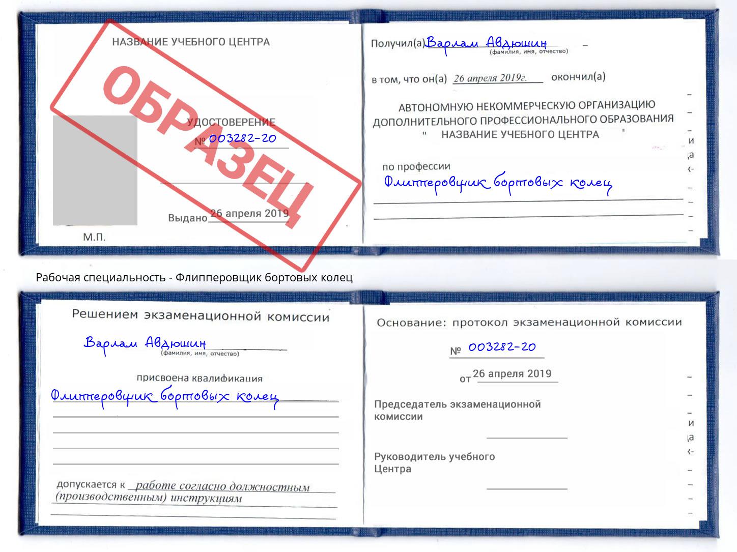 Флипперовщик бортовых колец Касимов