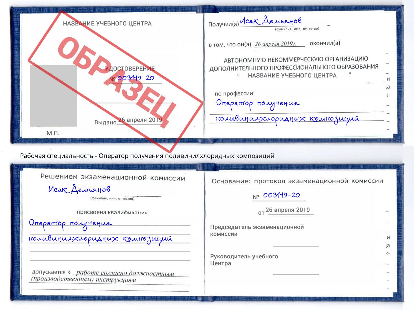 Оператор получения поливинилхлоридных композиций Касимов