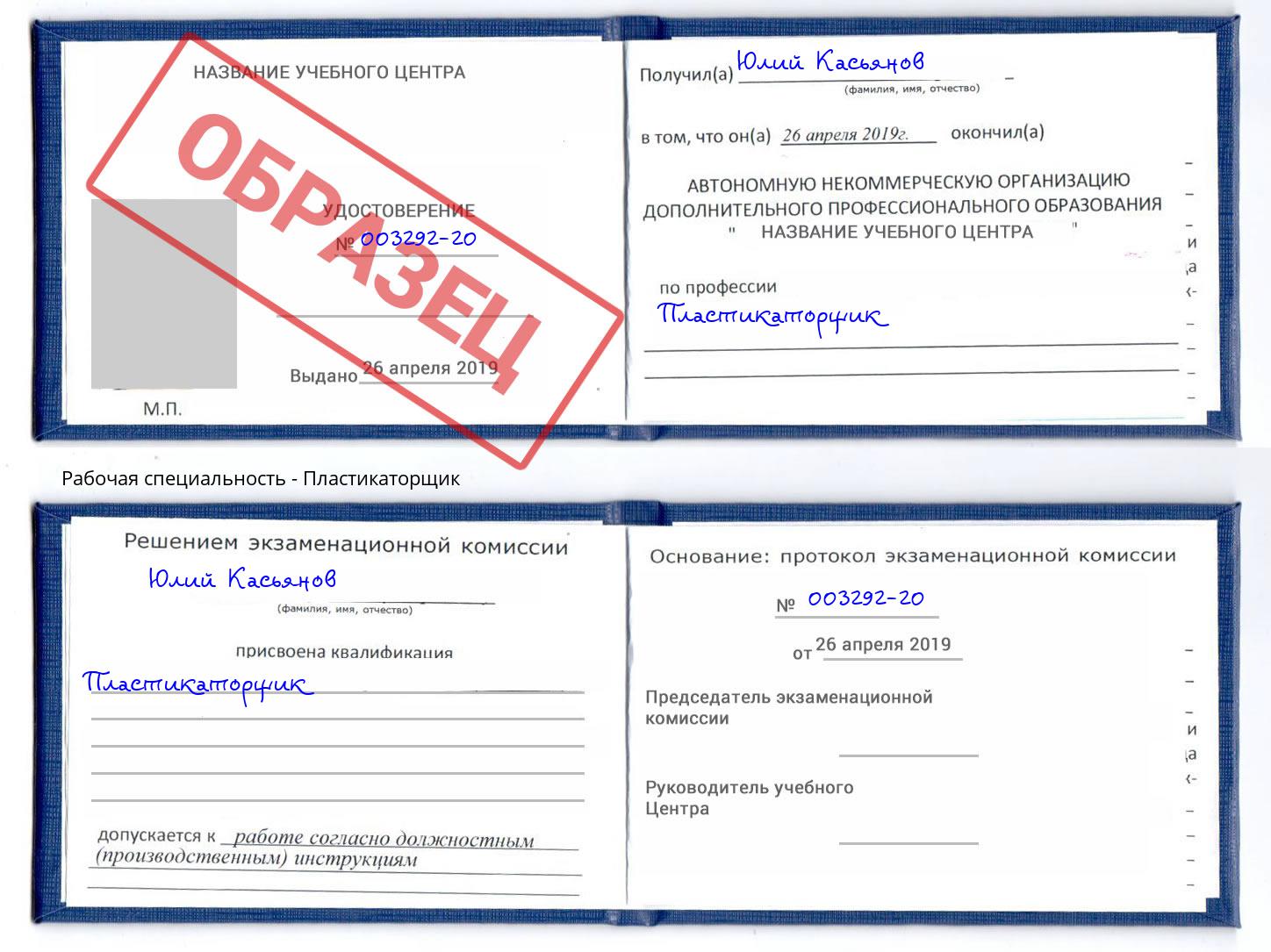 Пластикаторщик Касимов