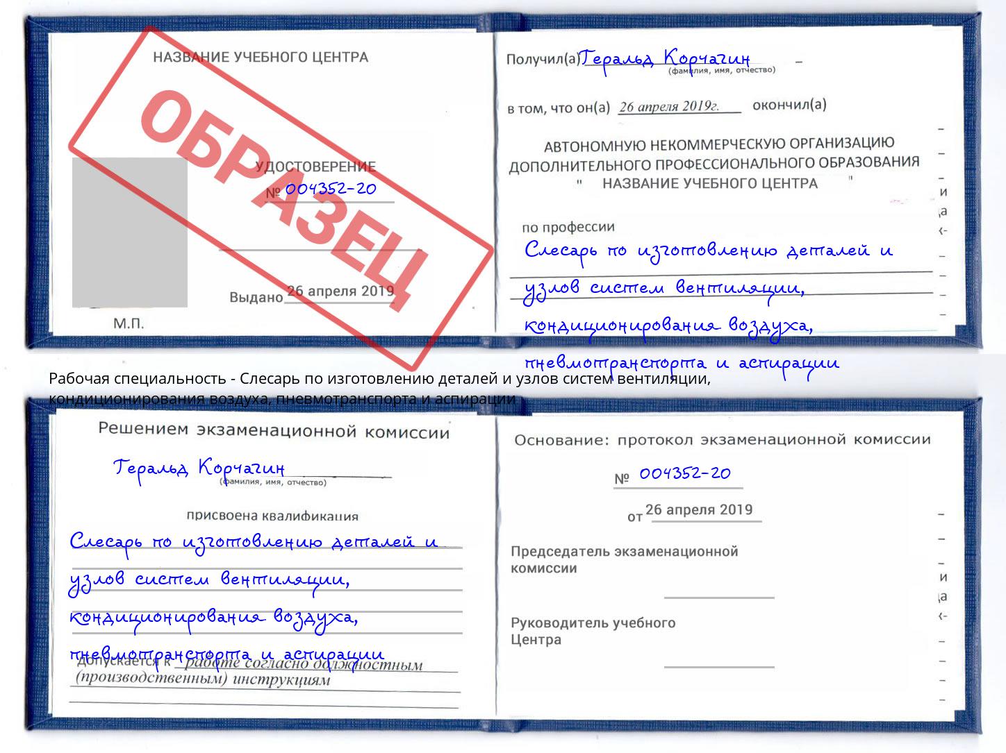 Слесарь по изготовлению деталей и узлов систем вентиляции, кондиционирования воздуха, пневмотранспорта и аспирации Касимов