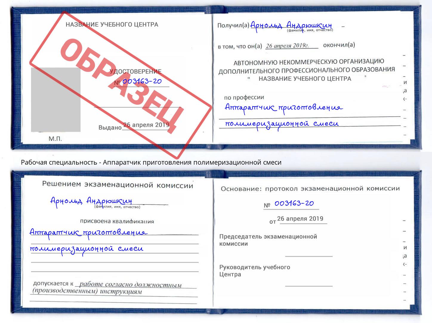 Аппаратчик приготовления полимеризационной смеси Касимов