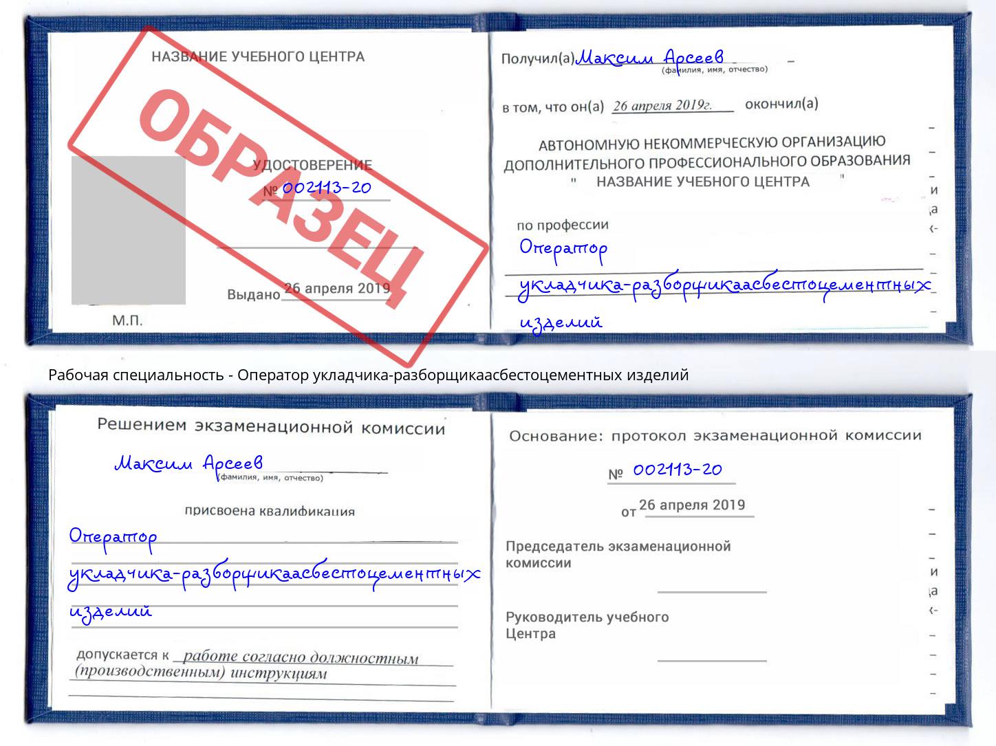 Оператор укладчика-разборщикаасбестоцементных изделий Касимов