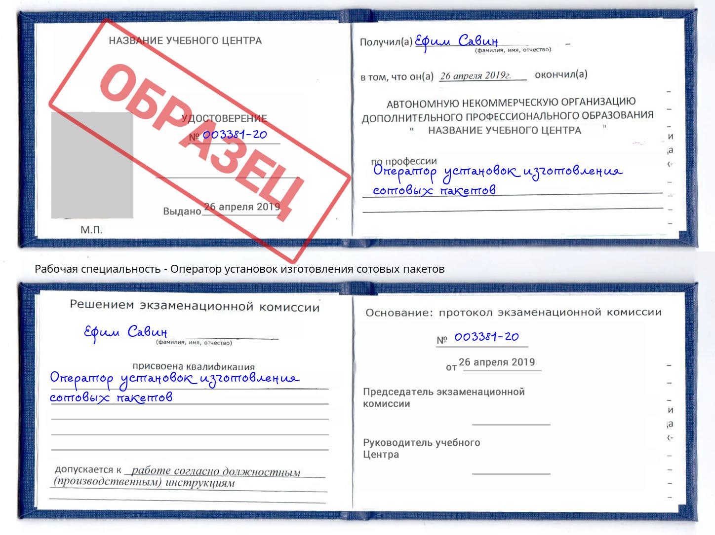 Оператор установок изготовления сотовых пакетов Касимов