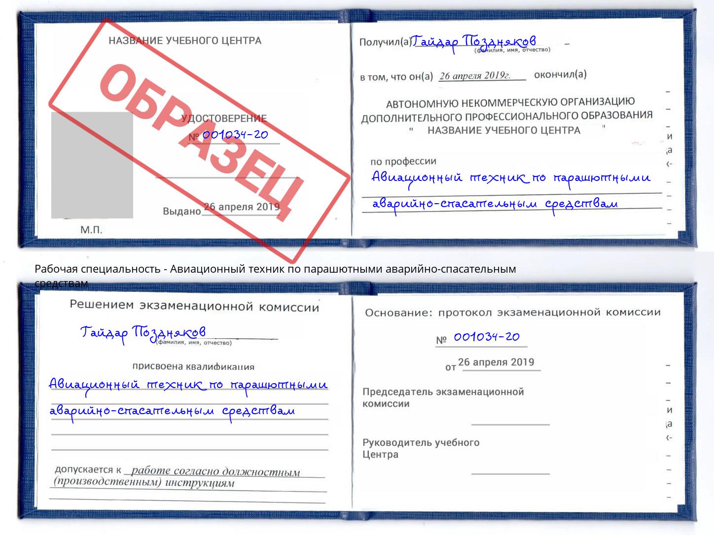 Авиационный техник по парашютными аварийно-спасательным средствам Касимов