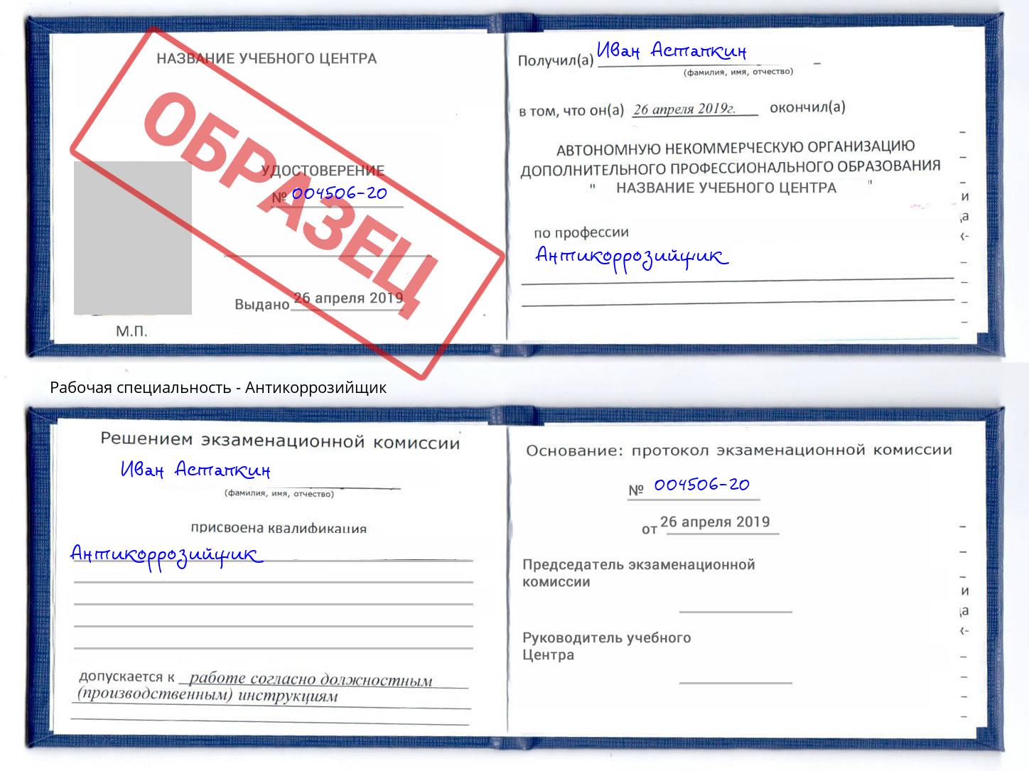 Антикоррозийщик Касимов