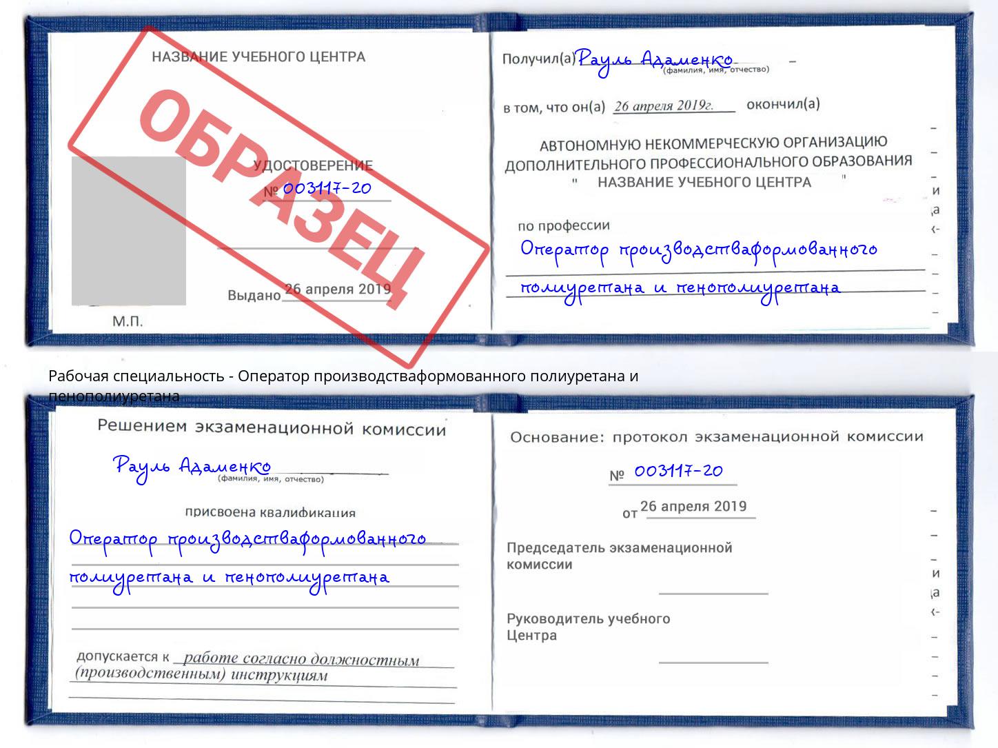 Оператор производстваформованного полиуретана и пенополиуретана Касимов