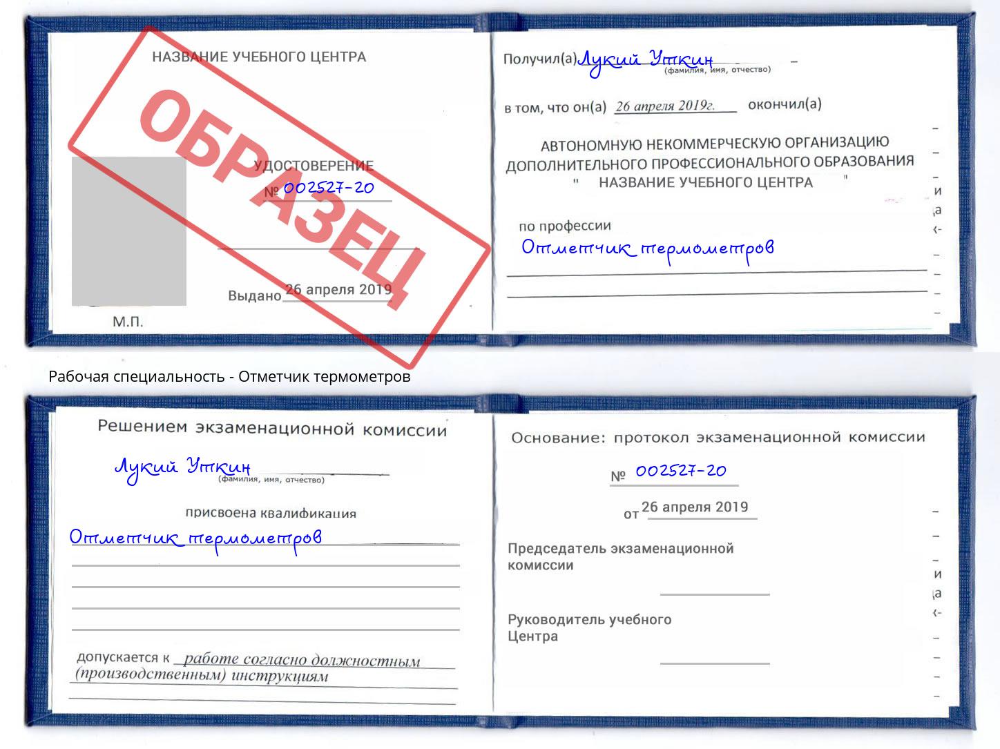 Отметчик термометров Касимов