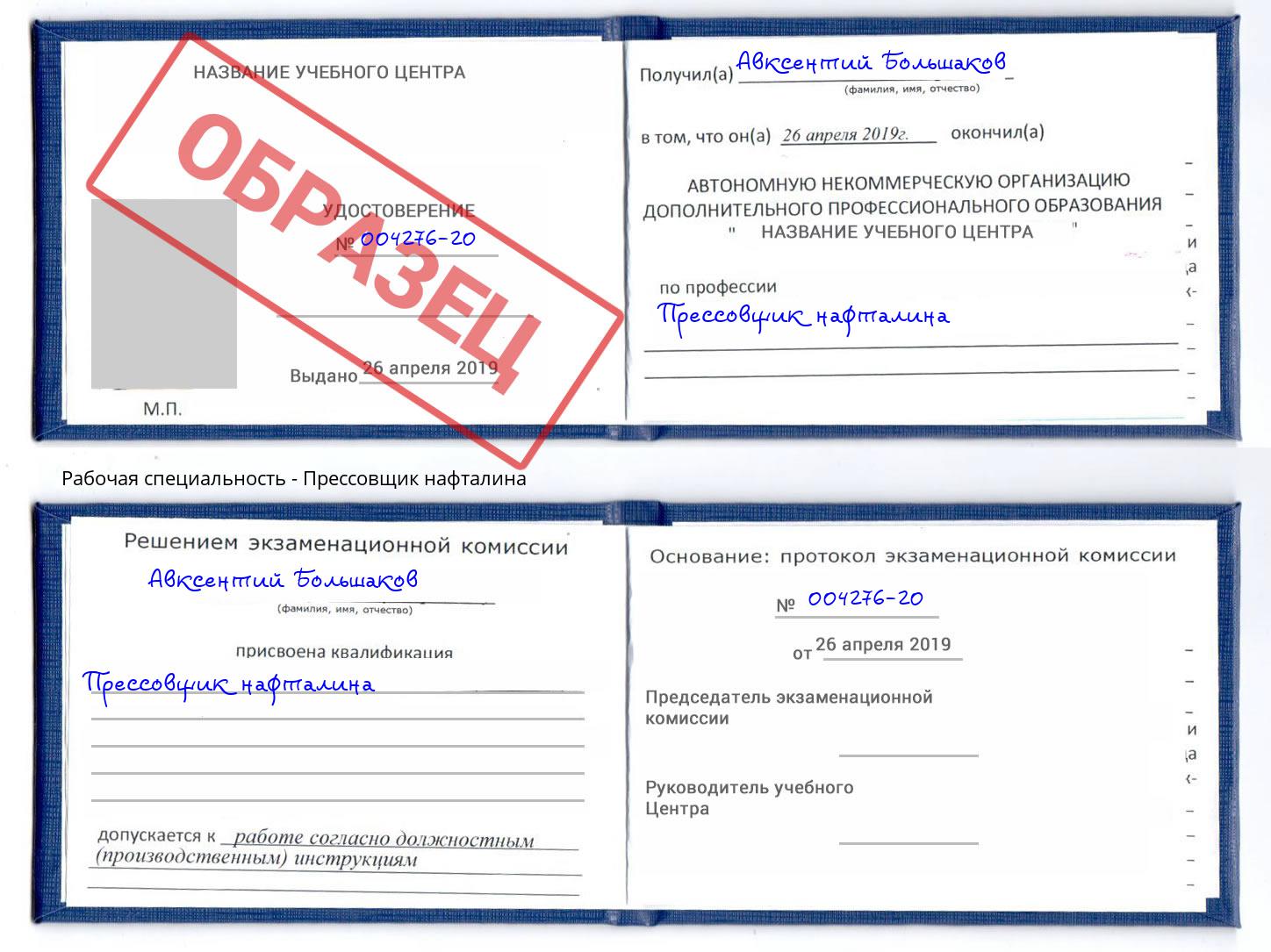 Прессовщик нафталина Касимов