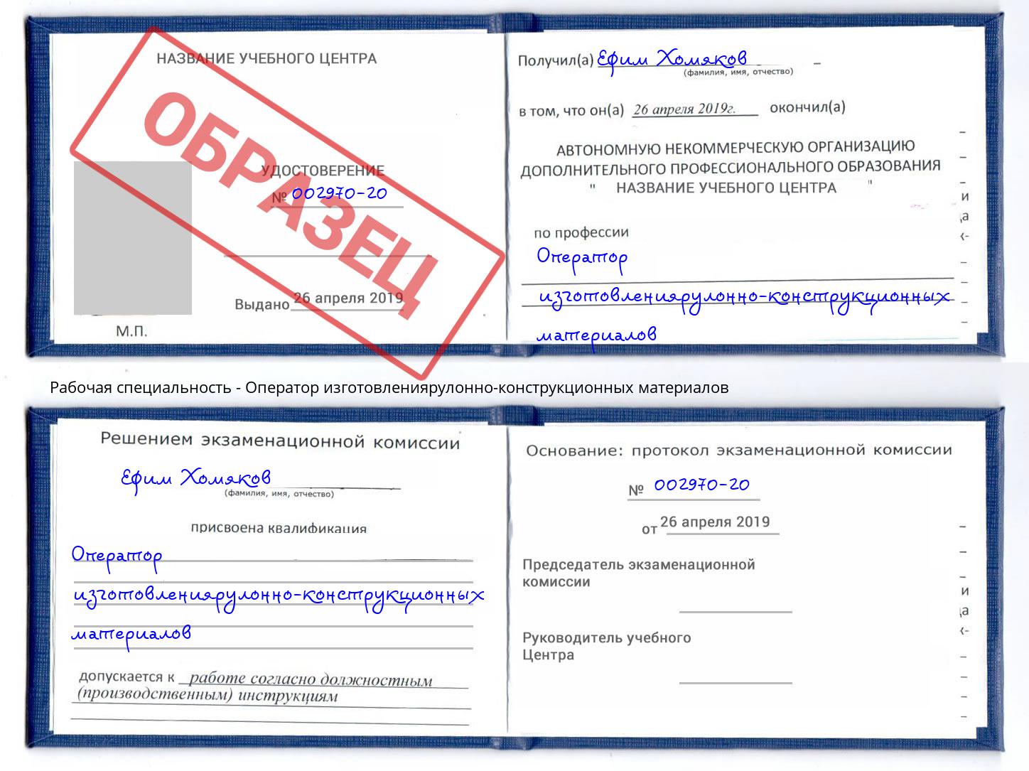 Оператор изготовлениярулонно-конструкционных материалов Касимов