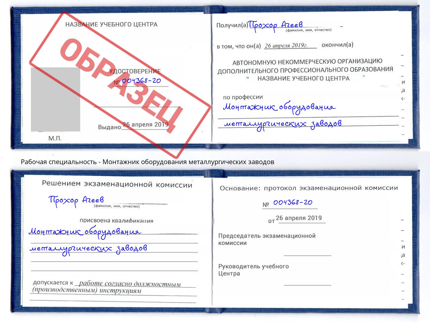 Монтажник оборудования металлургических заводов Касимов