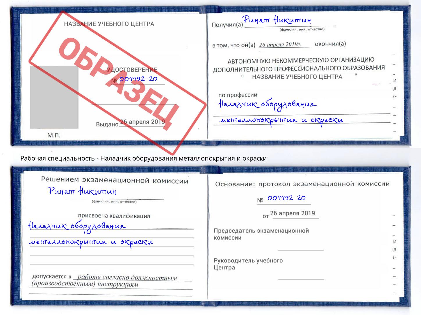 Наладчик оборудования металлопокрытия и окраски Касимов