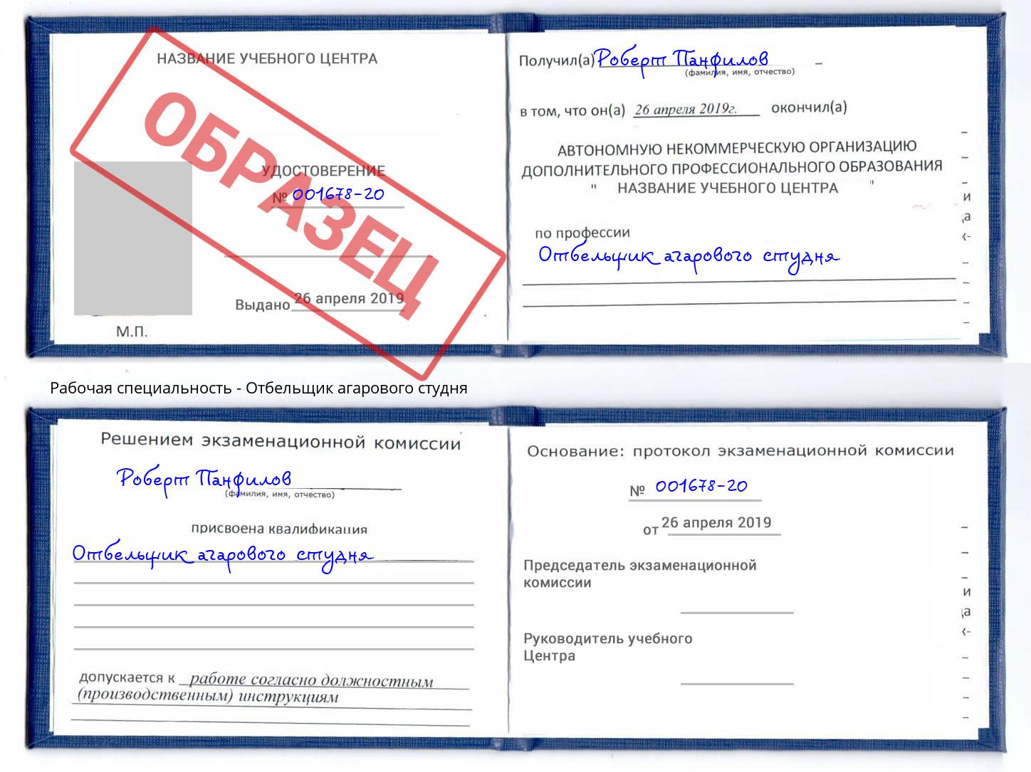 Отбельщик агарового студня Касимов