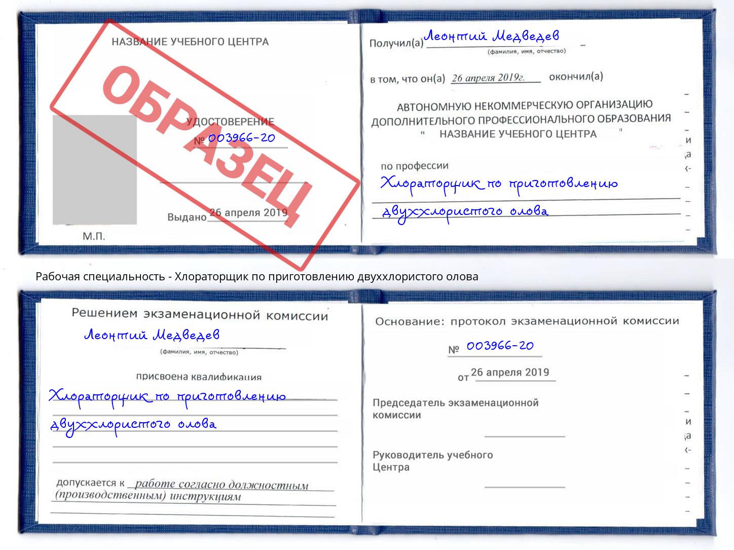 Хлораторщик по приготовлению двуххлористого олова Касимов