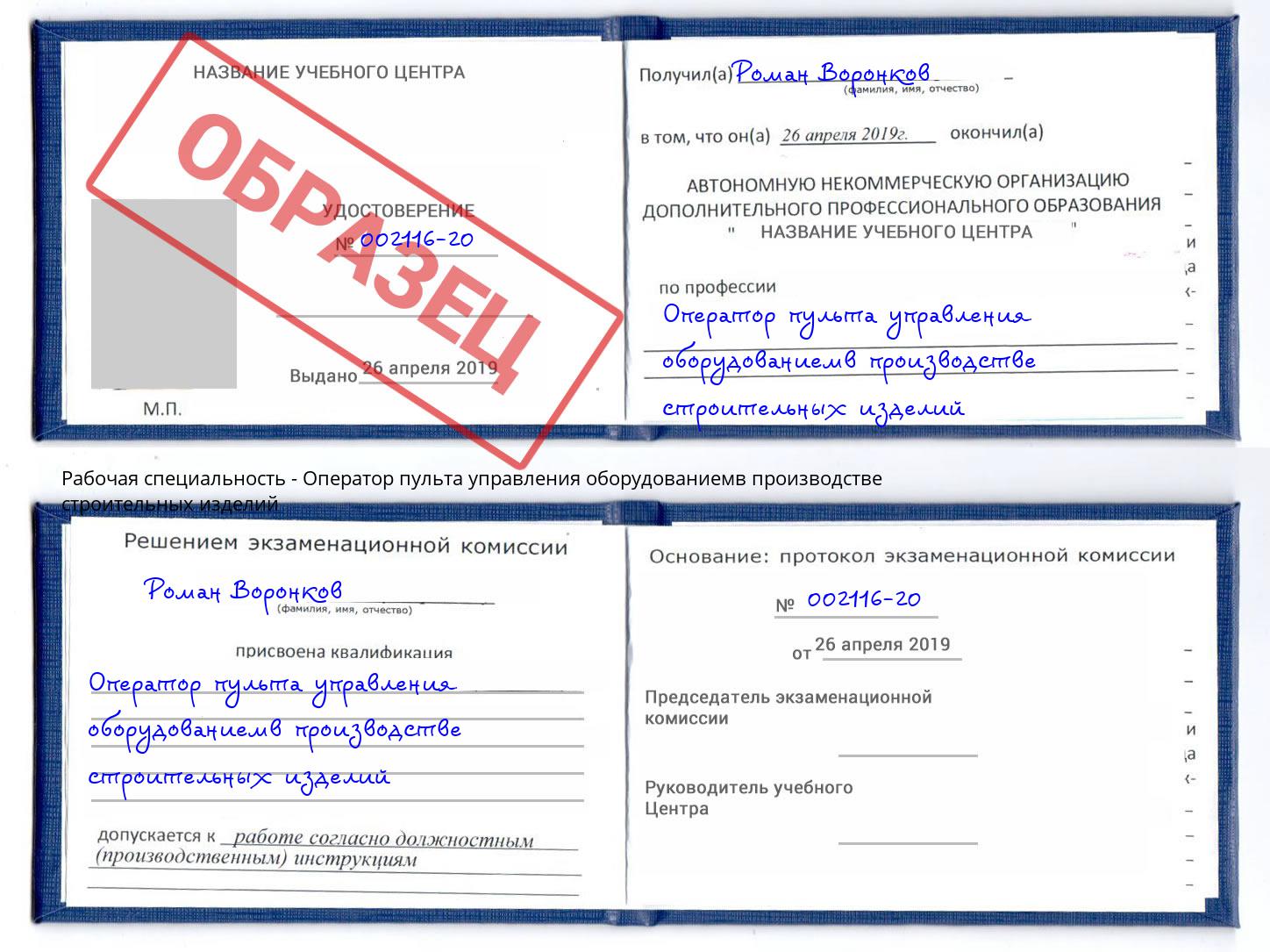 Оператор пульта управления оборудованиемв производстве строительных изделий Касимов