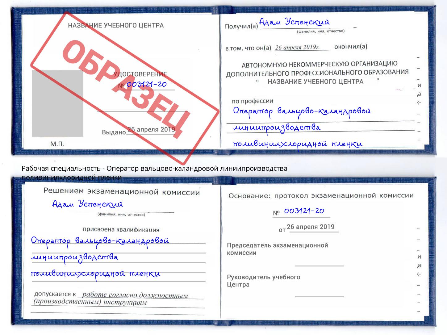 Оператор вальцово-каландровой линиипроизводства поливинилхлоридной пленки Касимов