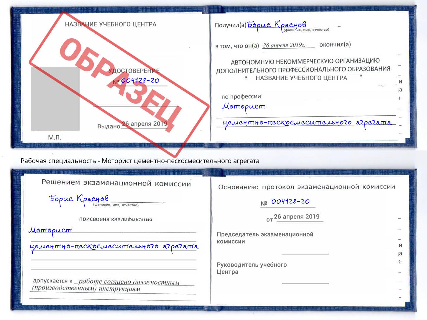 Моторист цементно-пескосмесительного агрегата Касимов