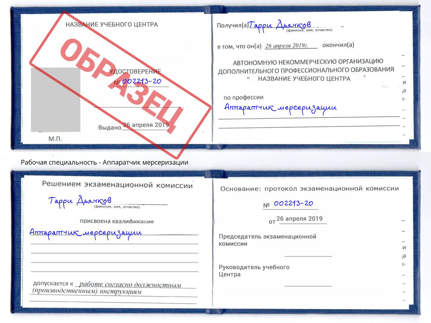 Аппаратчик мерсеризации Касимов
