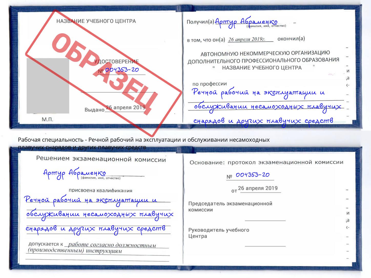 Речной рабочий на эксплуатации и обслуживании несамоходных плавучих снарядов и других плавучих средств Касимов