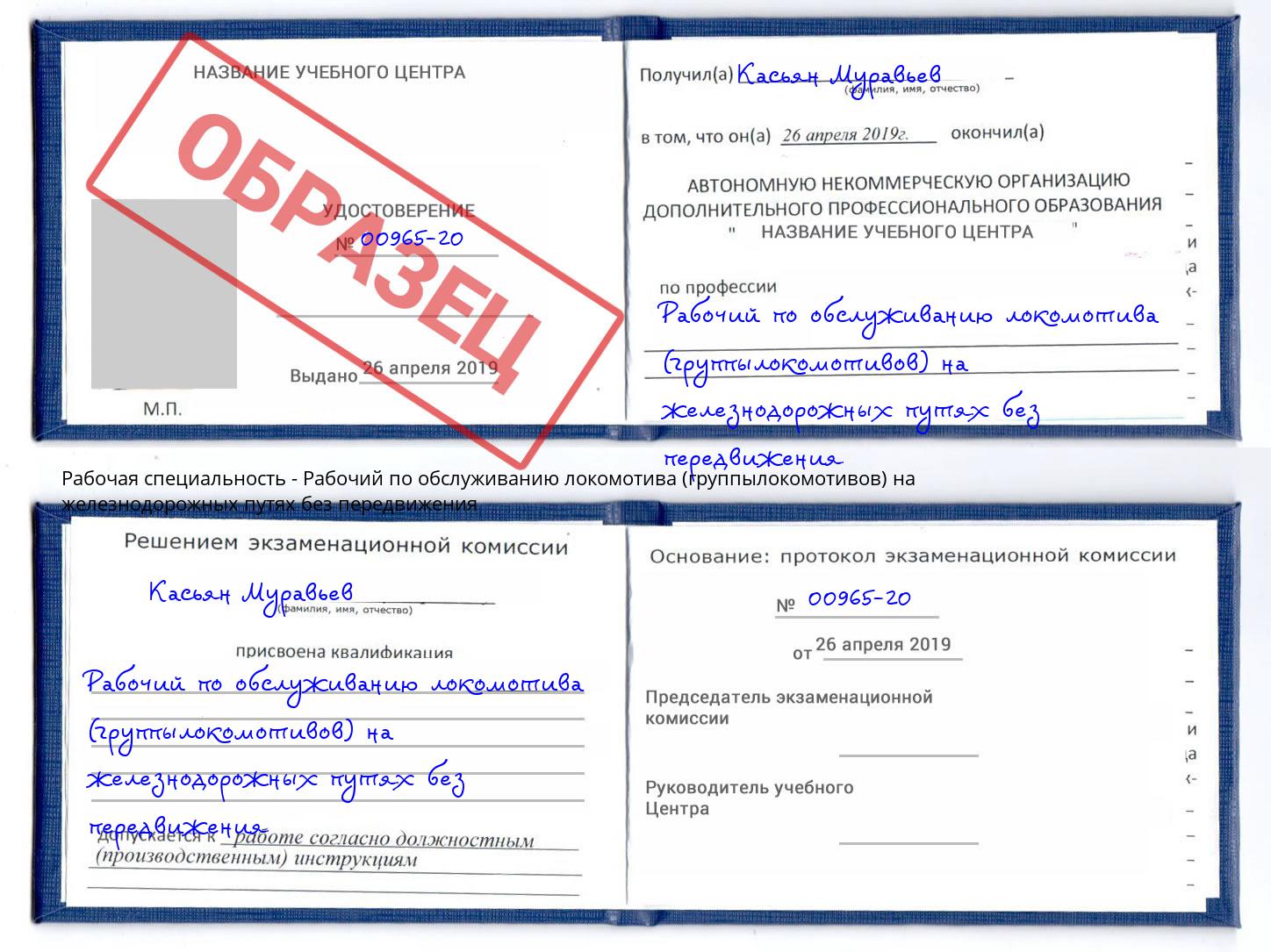 Рабочий по обслуживанию локомотива (группылокомотивов) на железнодорожных путях без передвижения Касимов