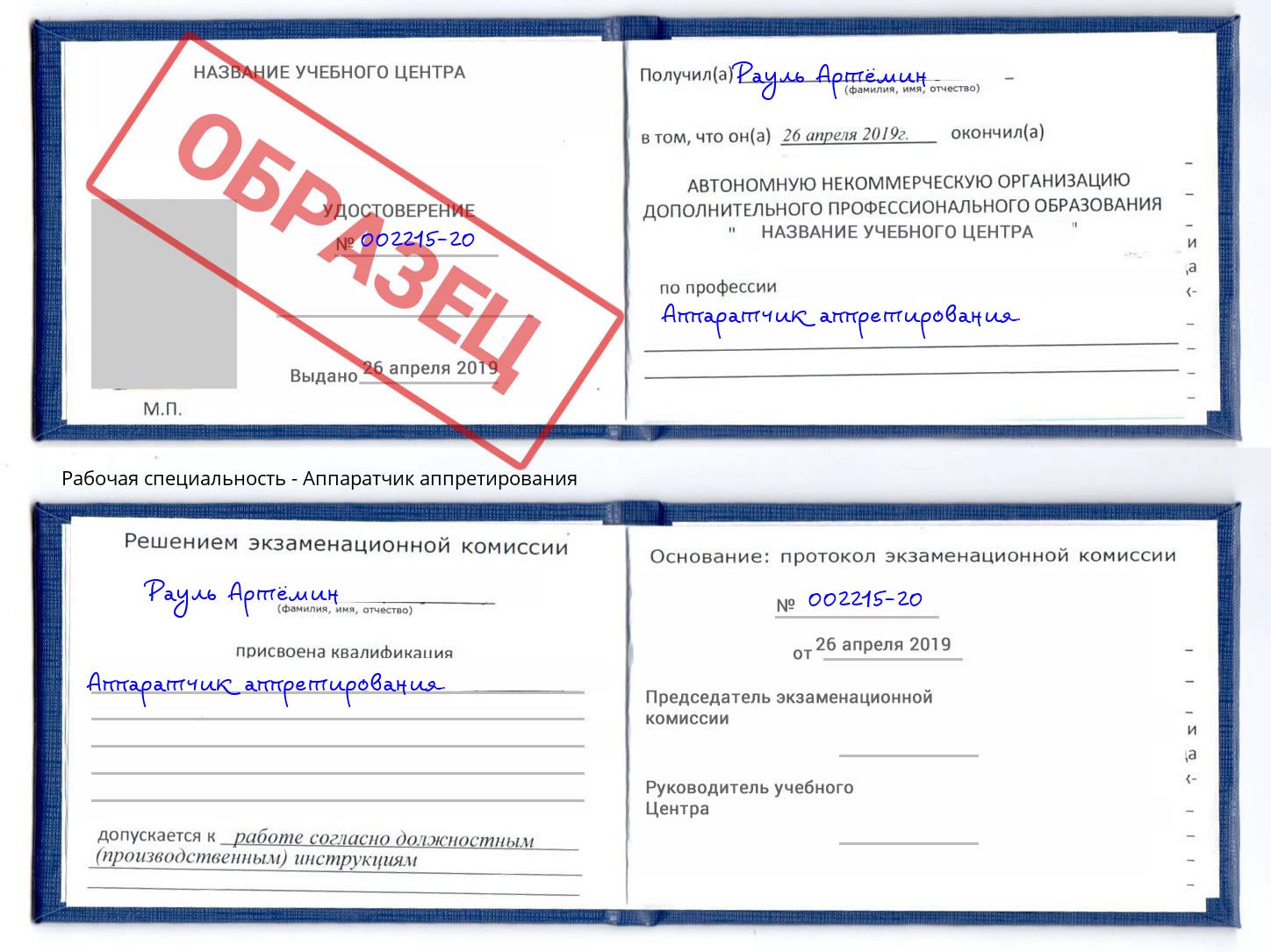 Аппаратчик аппретирования Касимов