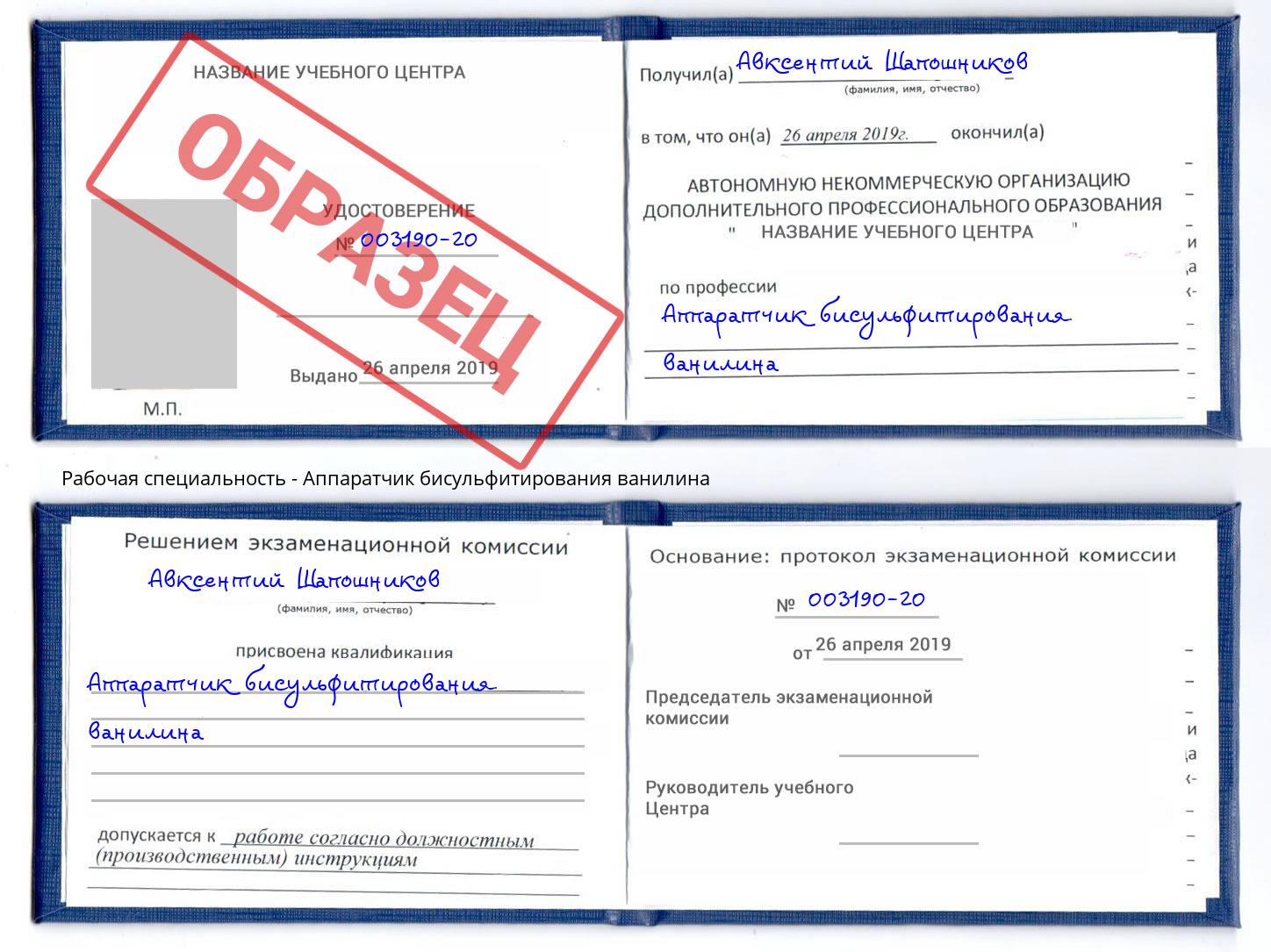 Аппаратчик бисульфитирования ванилина Касимов