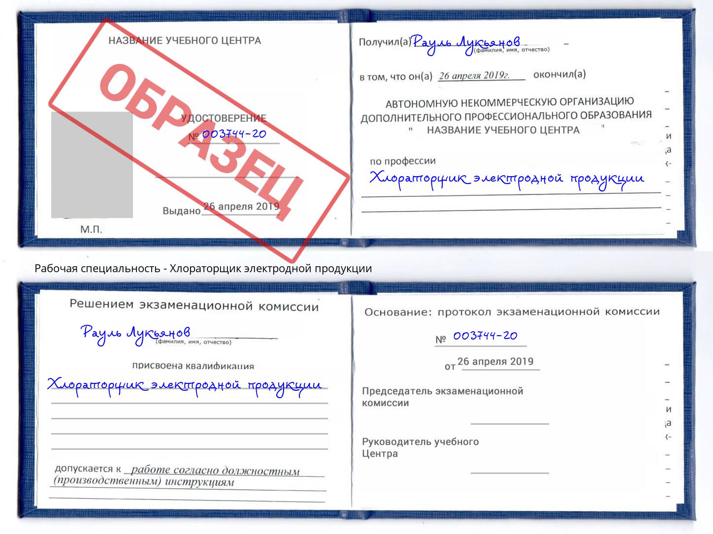 Хлораторщик электродной продукции Касимов