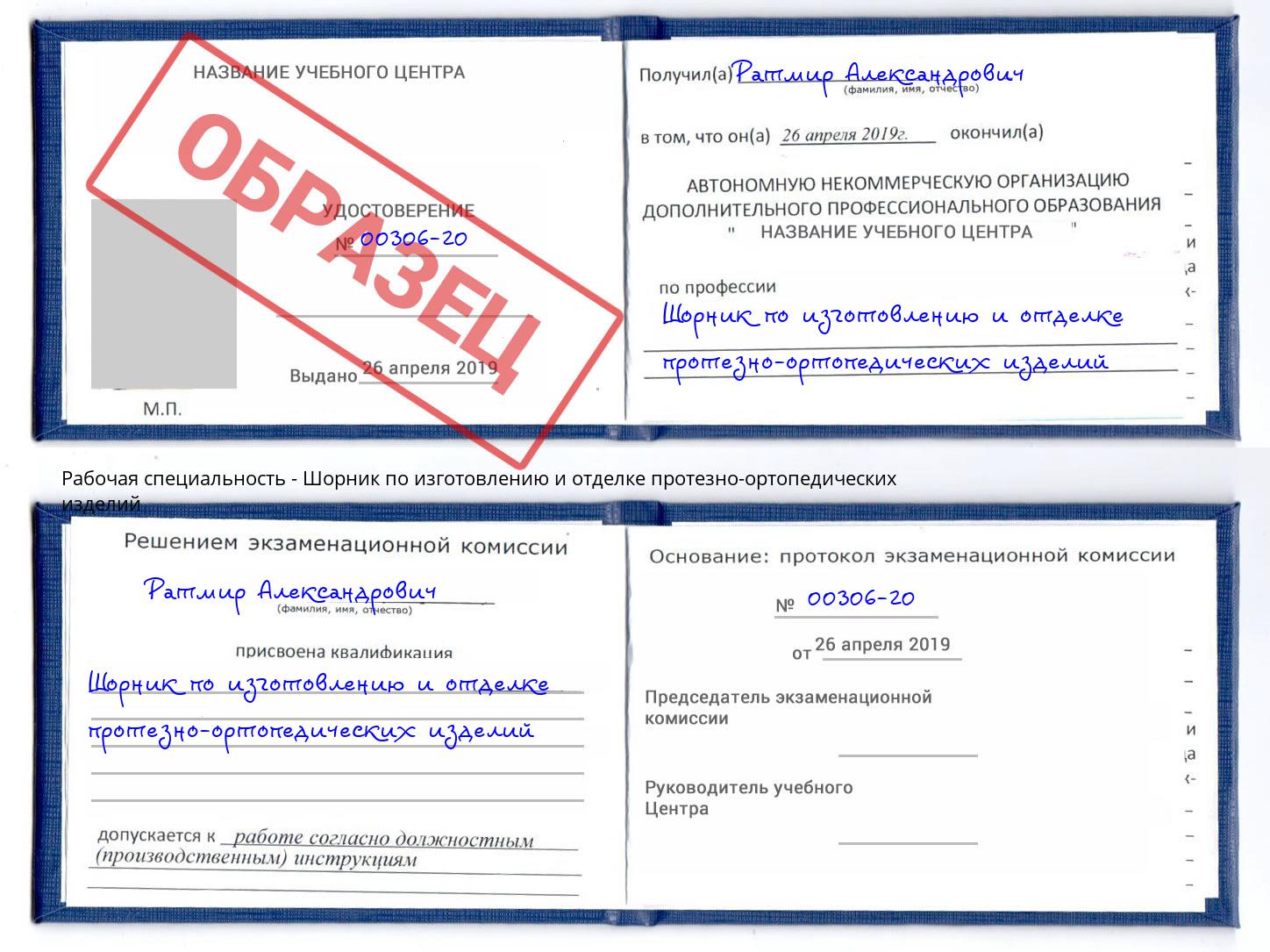 Шорник по изготовлению и отделке протезно-ортопедических изделий Касимов