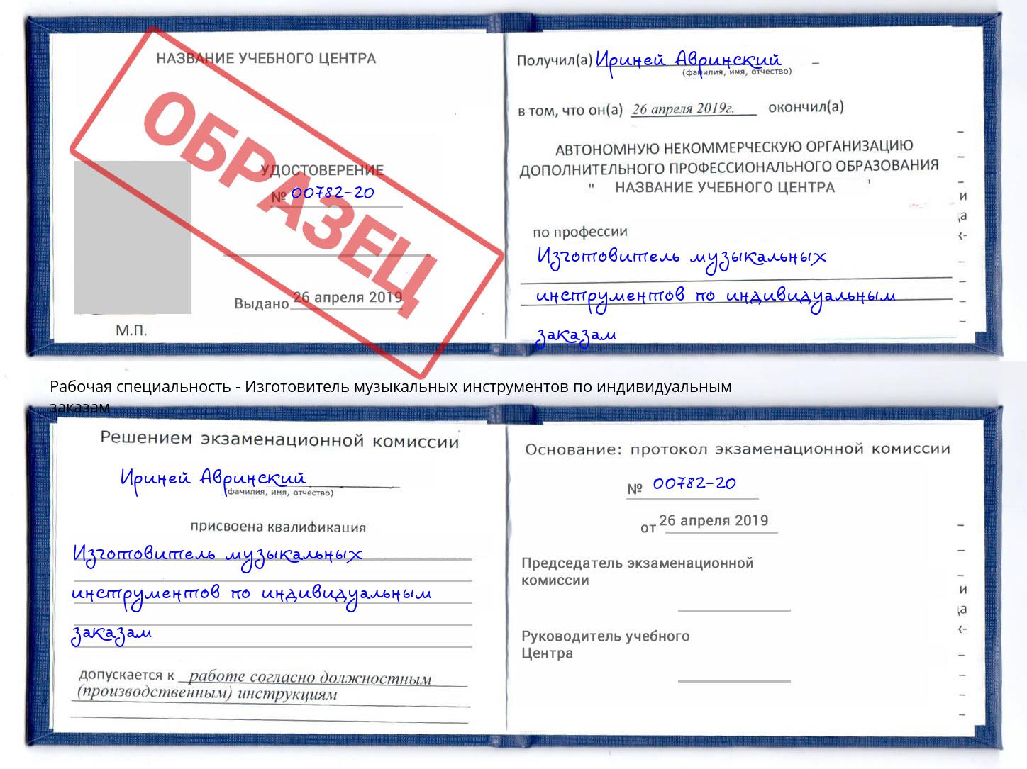 Изготовитель музыкальных инструментов по индивидуальным заказам Касимов