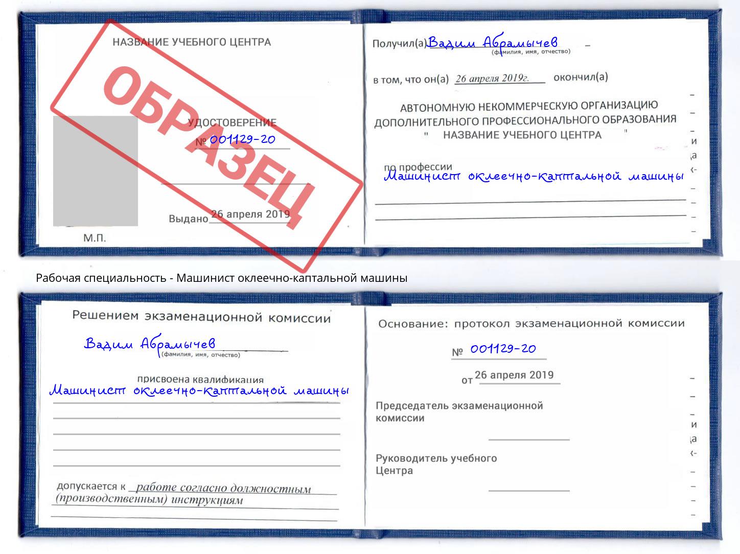 Машинист оклеечно-каптальной машины Касимов