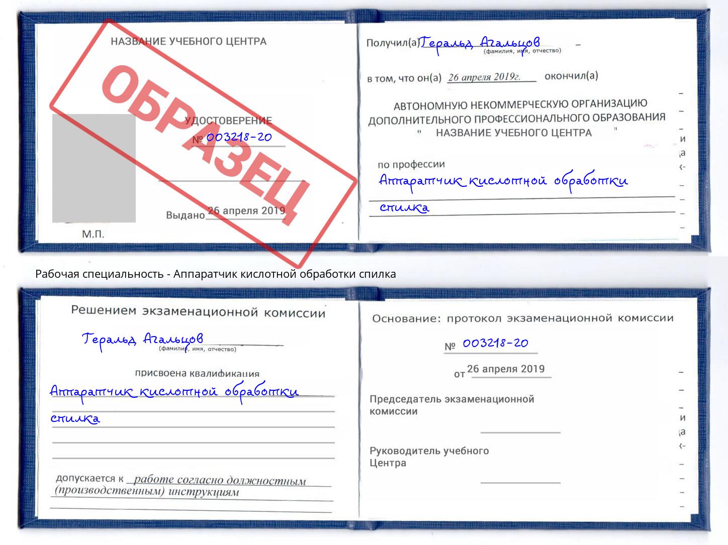 Аппаратчик кислотной обработки спилка Касимов