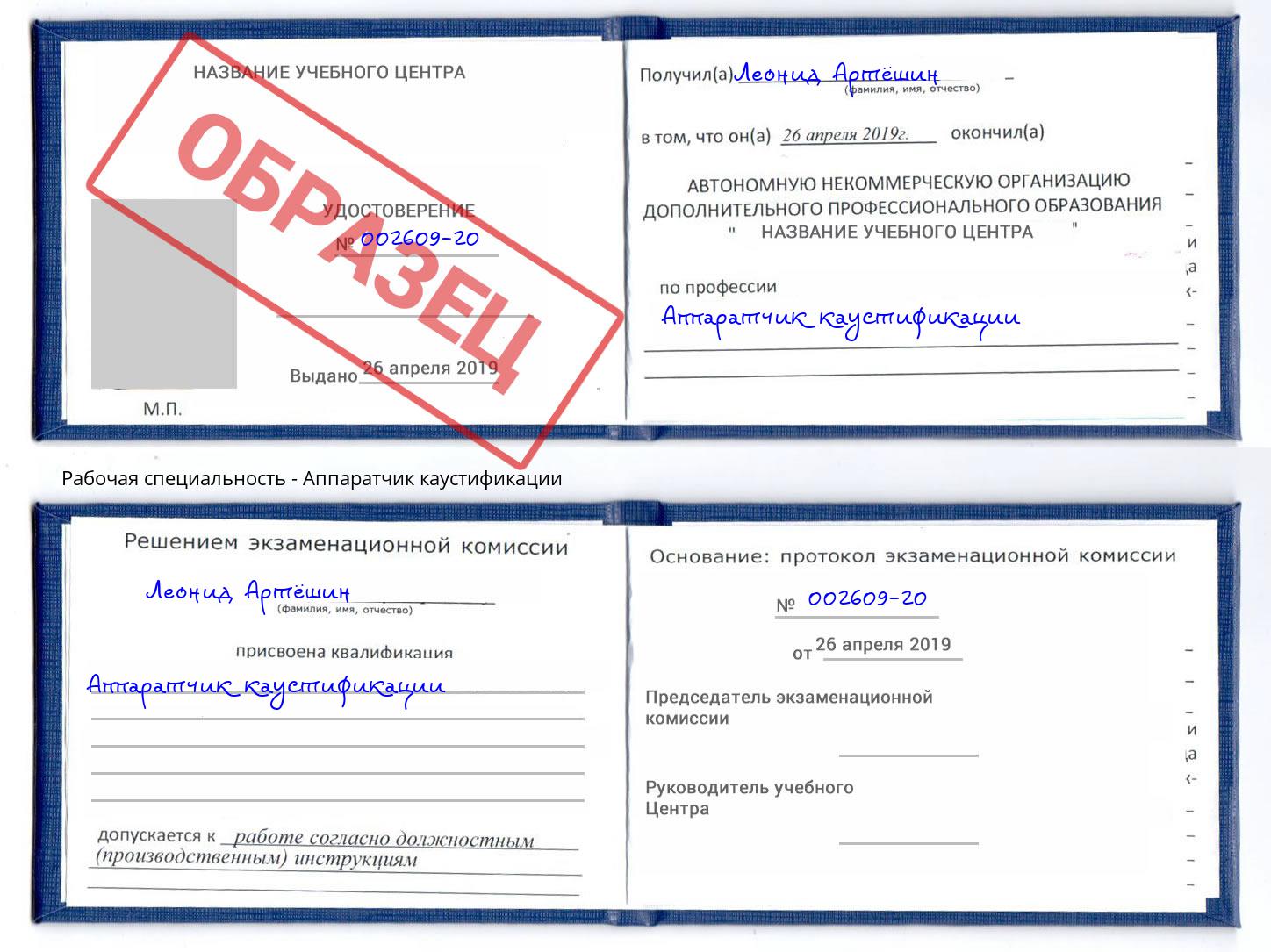 Аппаратчик каустификации Касимов