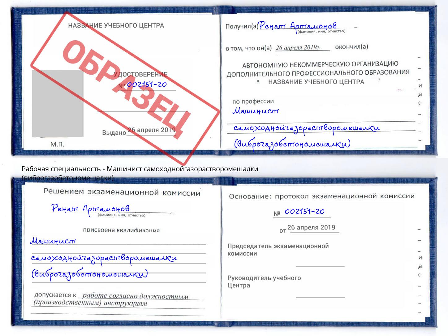 Машинист самоходнойгазорастворомешалки (виброгазобетономешалки) Касимов