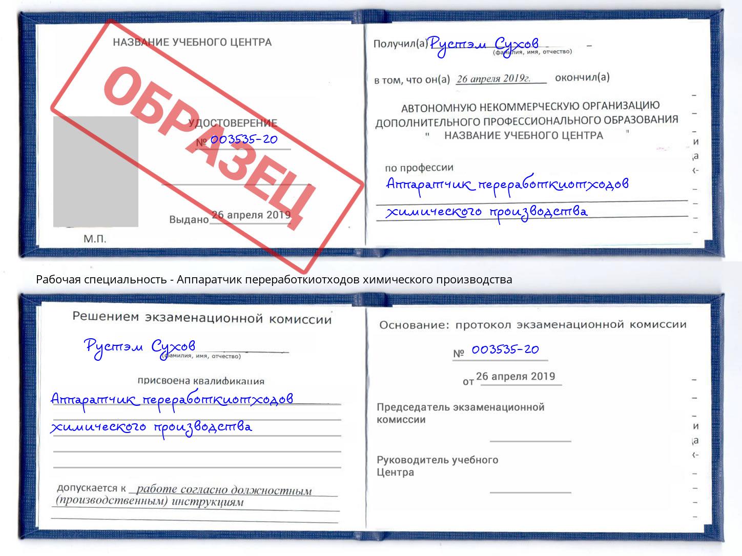 Аппаратчик переработкиотходов химического производства Касимов