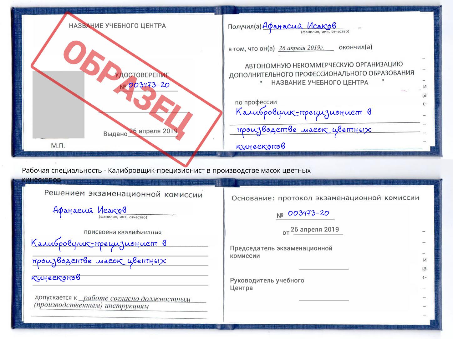 Калибровщик-прецизионист в производстве масок цветных кинескопов Касимов