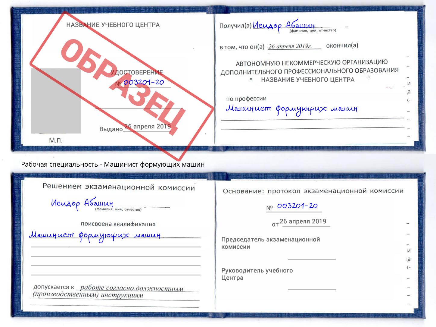 Машинист формующих машин Касимов