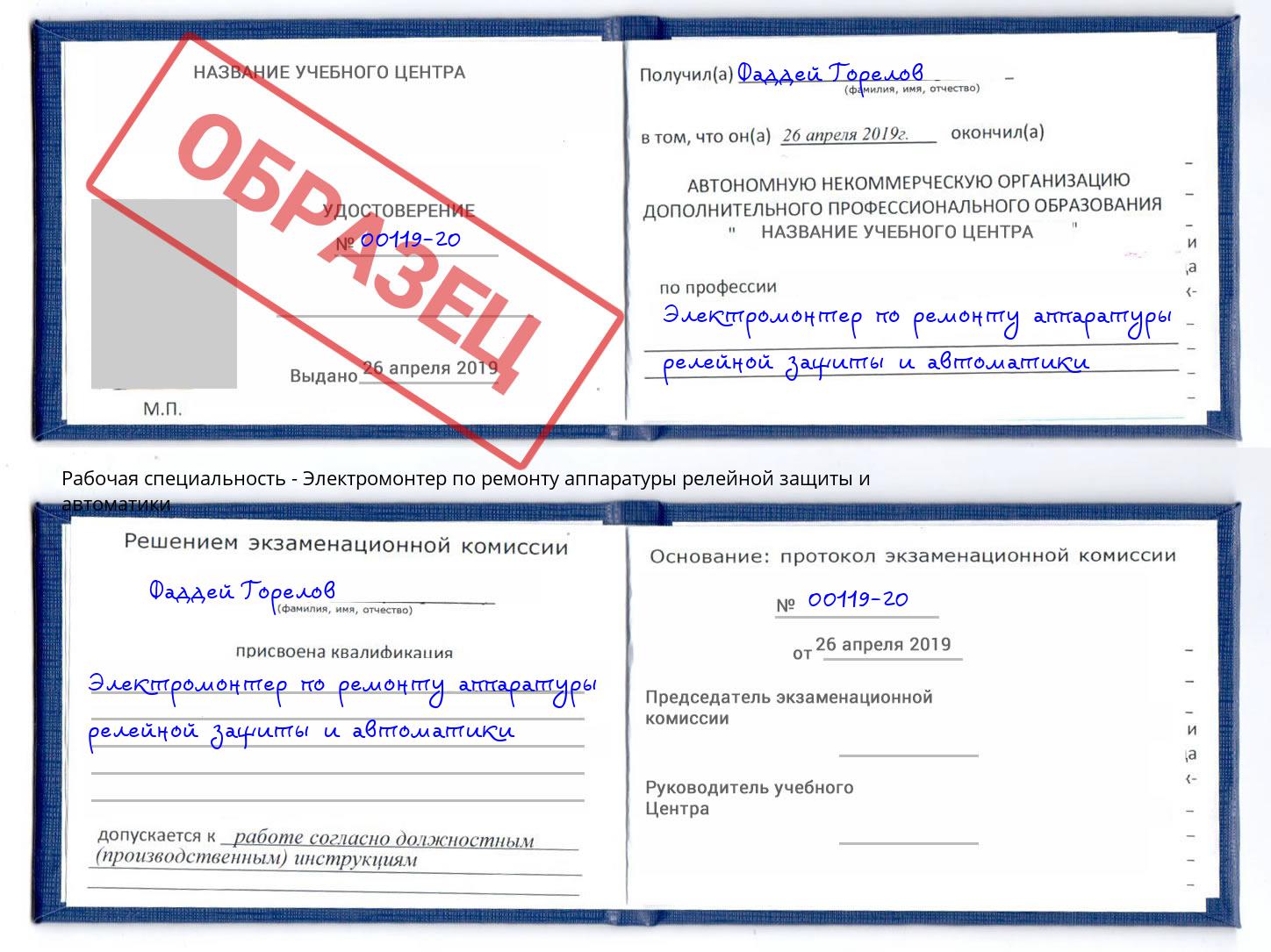 Электромонтер по ремонту аппаратуры релейной защиты и автоматики Касимов