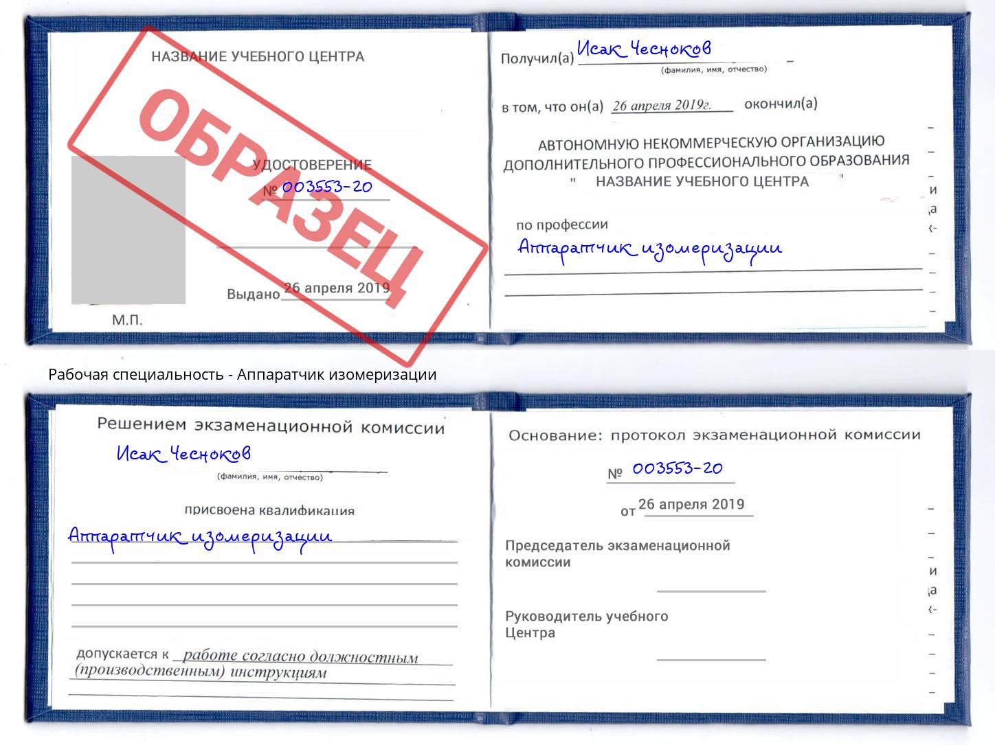 Аппаратчик изомеризации Касимов
