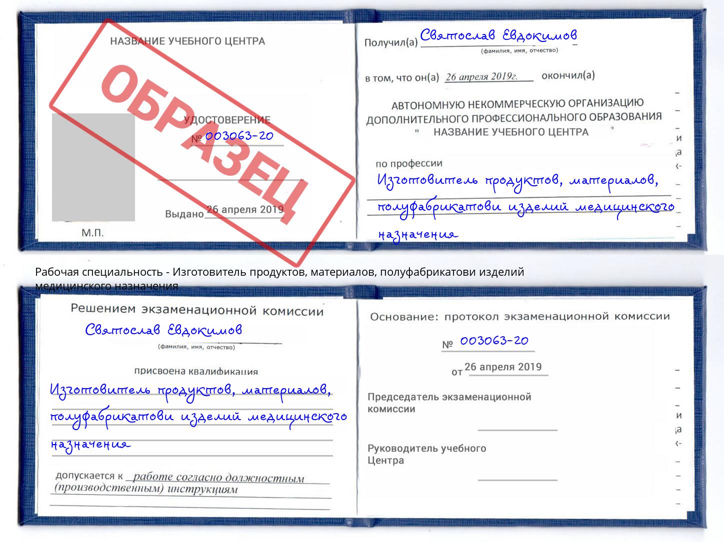 Изготовитель продуктов, материалов, полуфабрикатови изделий медицинского назначения Касимов