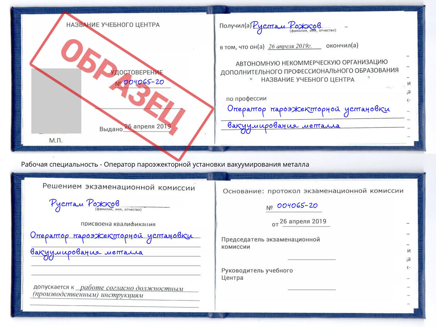 Оператор пароэжекторной установки вакуумирования металла Касимов