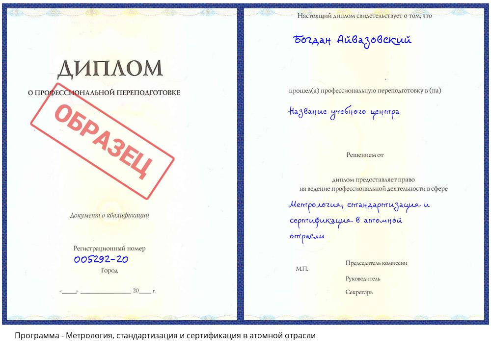 Метрология, стандартизация и сертификация в атомной отрасли Касимов