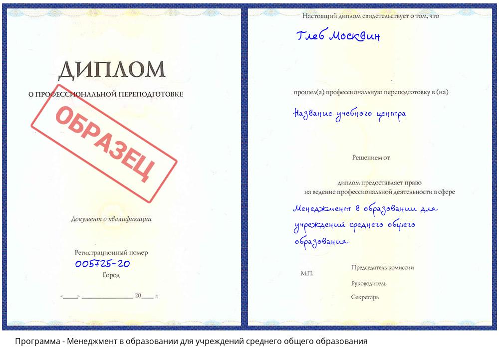 Менеджмент в образовании для учреждений среднего общего образования Касимов