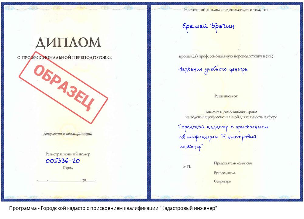 Городской кадастр с присвоением квалификации "Кадастровый инженер" Касимов